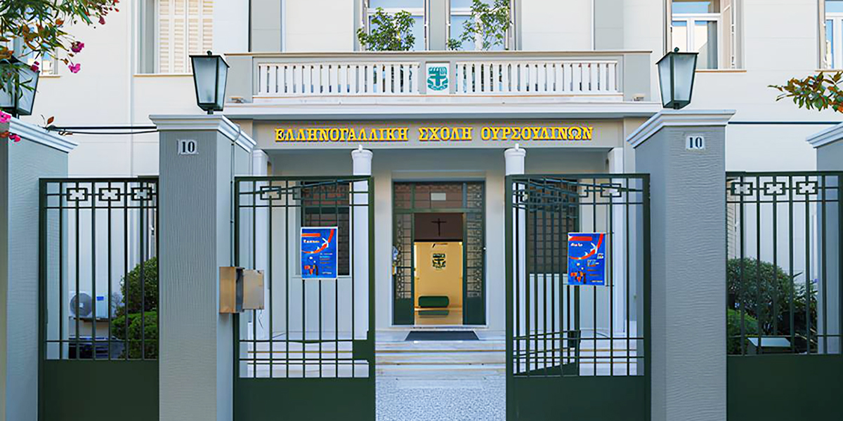 Εκπαιδευτήρια Ελληνογαλλική Σχολή Ουρσουλινών